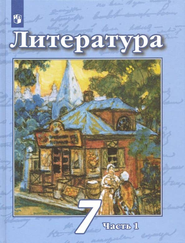 Литература. 7 класс. Учебник. В 2-х частях. Часть 1 — Людмила Александровна Трубина