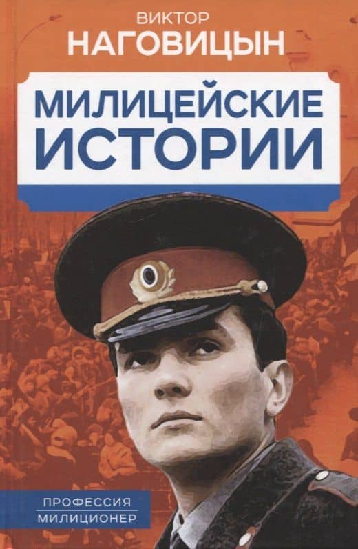 Милицейские истории — Виктор Наговицын