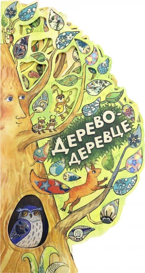 Дерево-деревце — Софья Федорченко