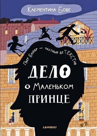 Дело о Маленьком принце — Клементина Бове