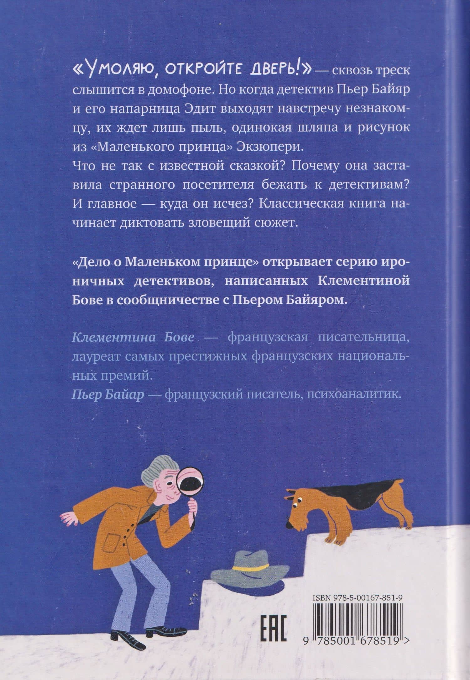 Дело о Маленьком принце — Клементина Бове (2)
