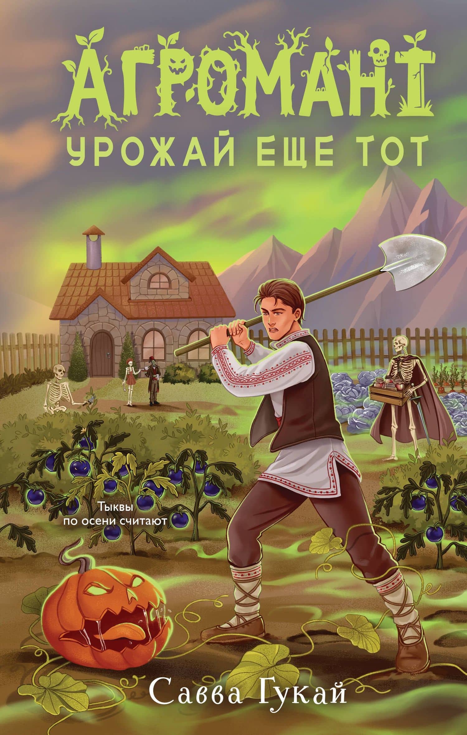 Агромант. Урожай еще тот — Савва Гукай