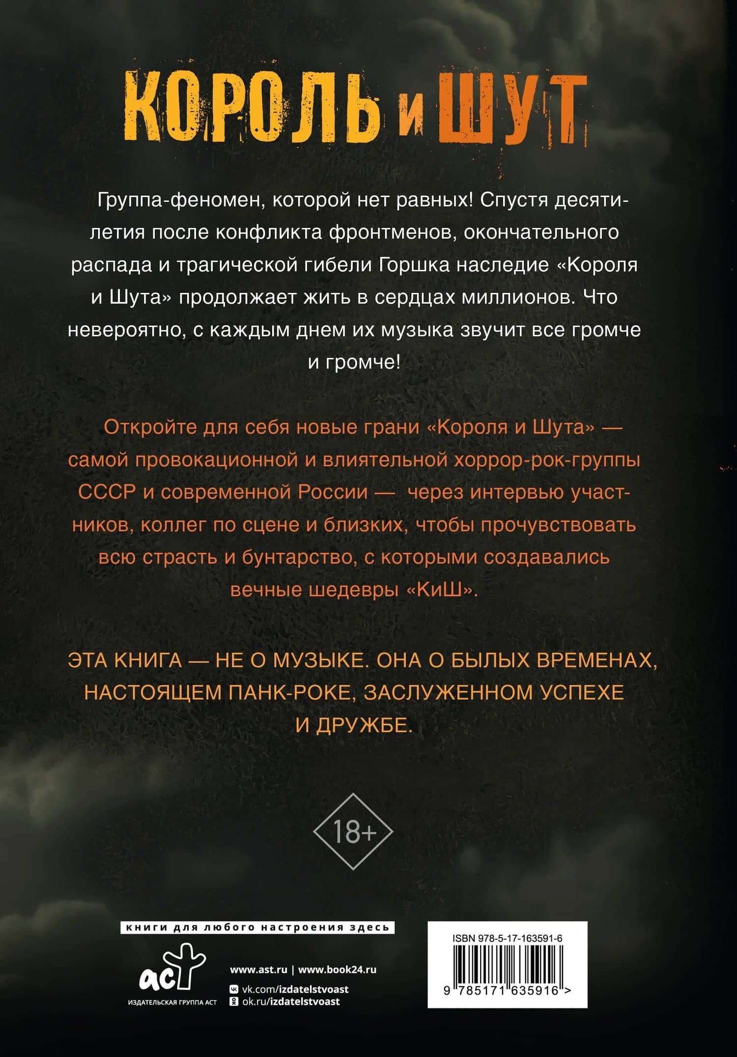 Король и Шут. Ангелы панка. Авторизованная биография — Евгения Либабова (2)
