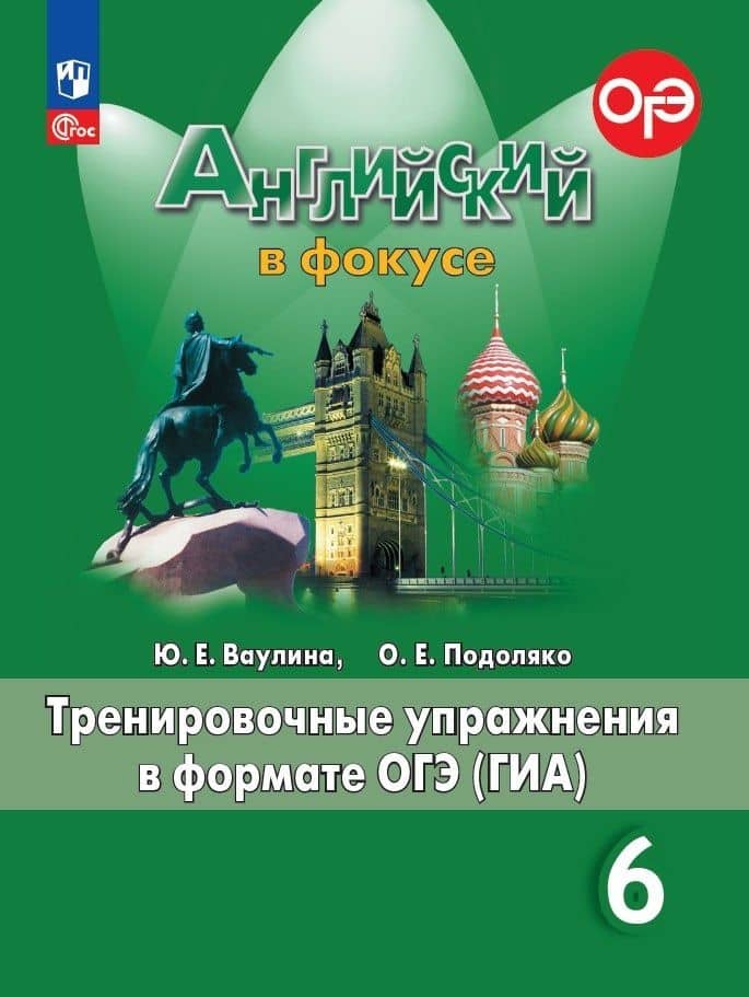 Spotlight. Английский язык. Тренировочные упражнения в формате ОГЭ (ГИА). 6 класс — Юлия Евгеньевна Ваулина