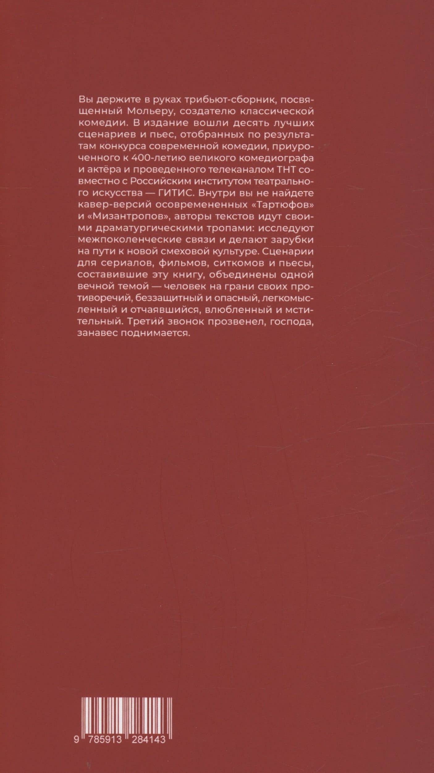 Мольер-трибьют: 10 современных комедий — Ася Опалинская (2)