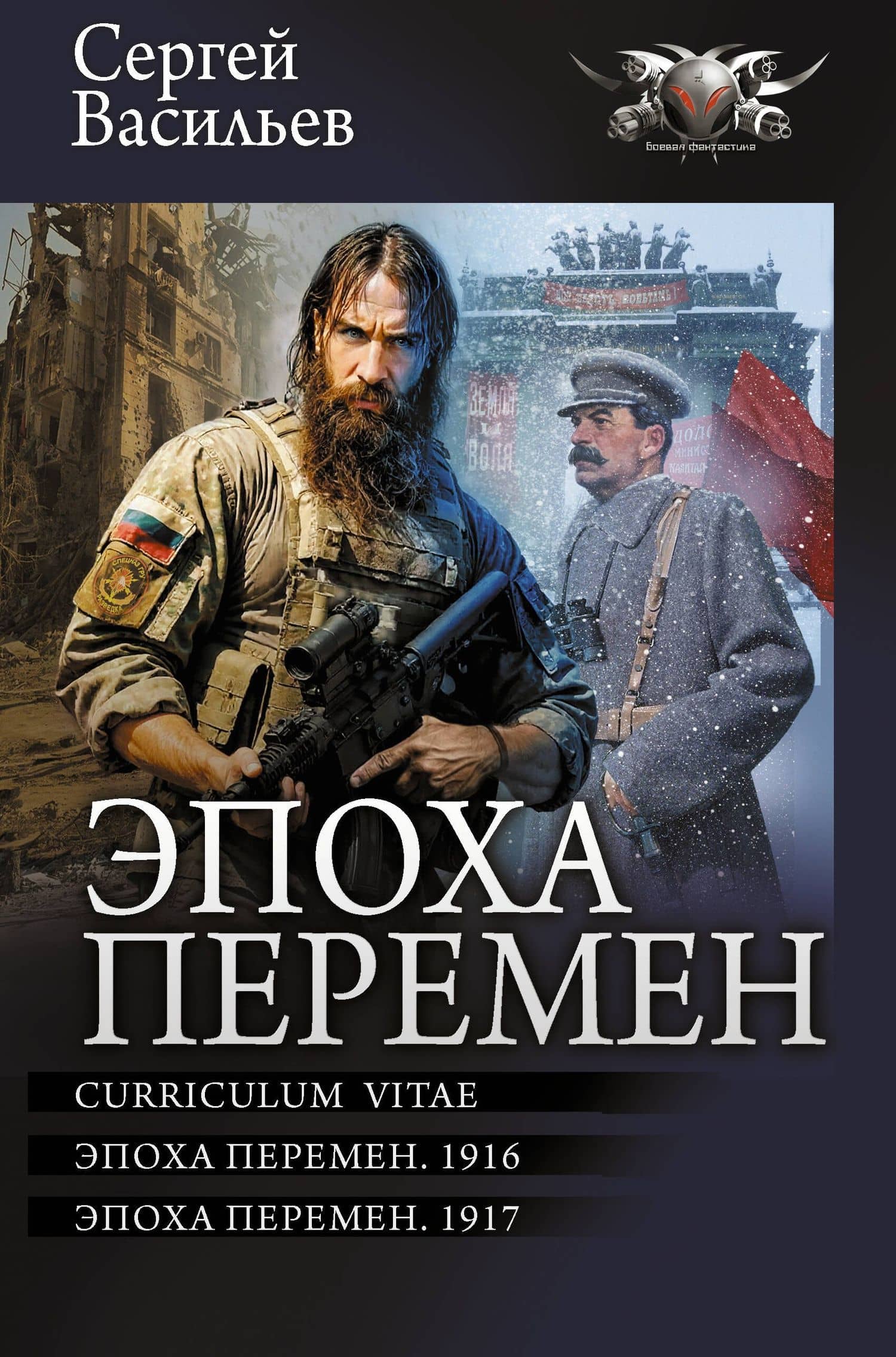 Эпоха перемен — Сергей Васильев