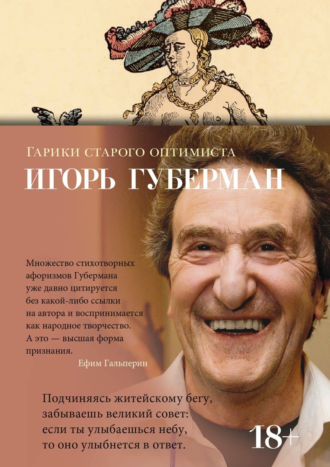 Гарики старого оптимиста — Игорь Губерман