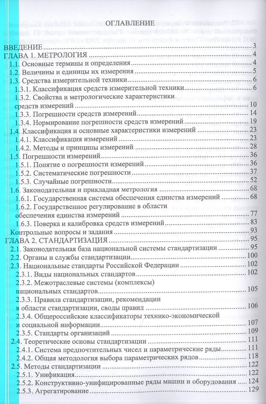 Метрология, стандартизация и сертификация. Учебник для СПО — Олег Альбертович Леонов (2)