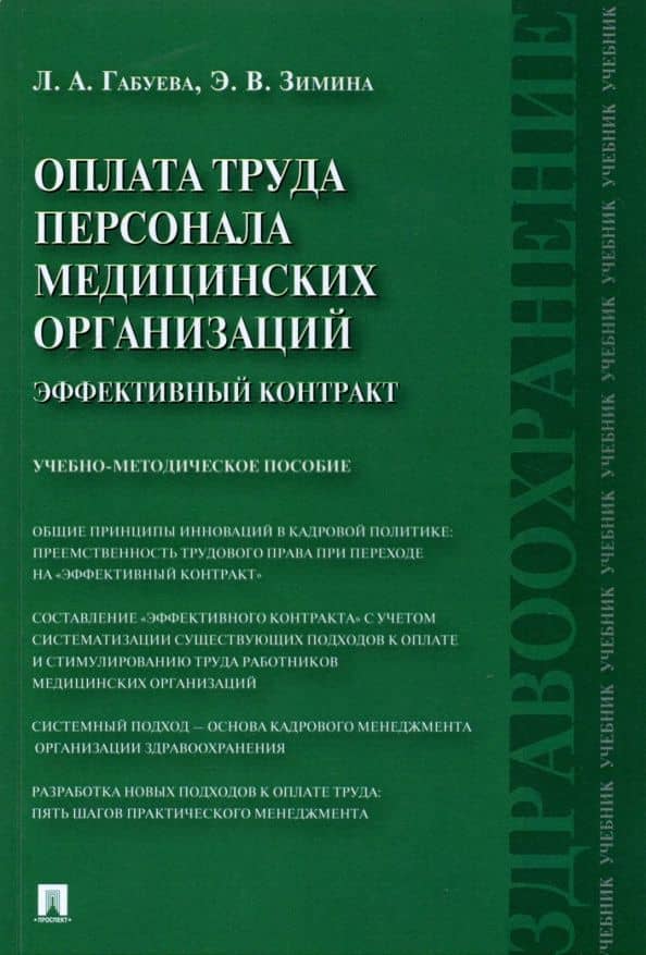 Оплата труда персонала медицинских организаций. Эффективный контракт. Учебно-методическое пособие — Лариса Аркадьевна Габуева