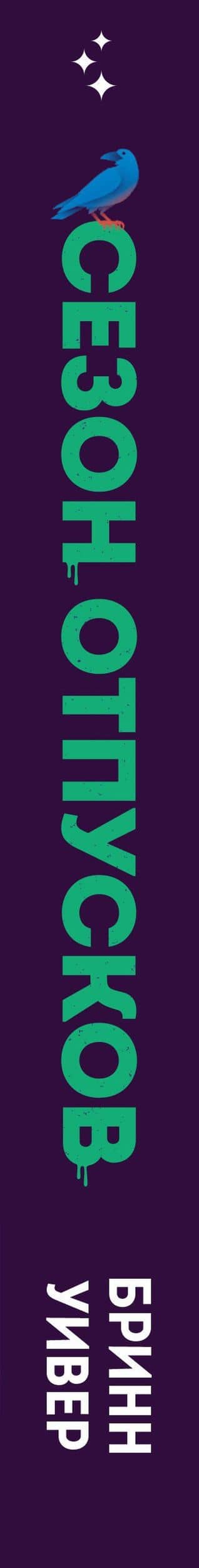 Комплект "Сезон отпусков" + мерч книжного клуба — Бринн Уивер (3)