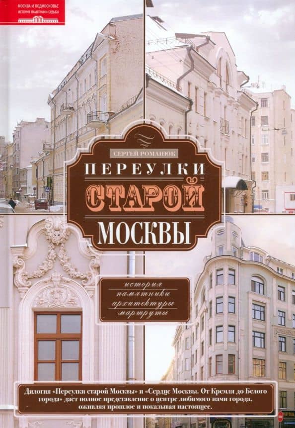 Переулки старой Москвы