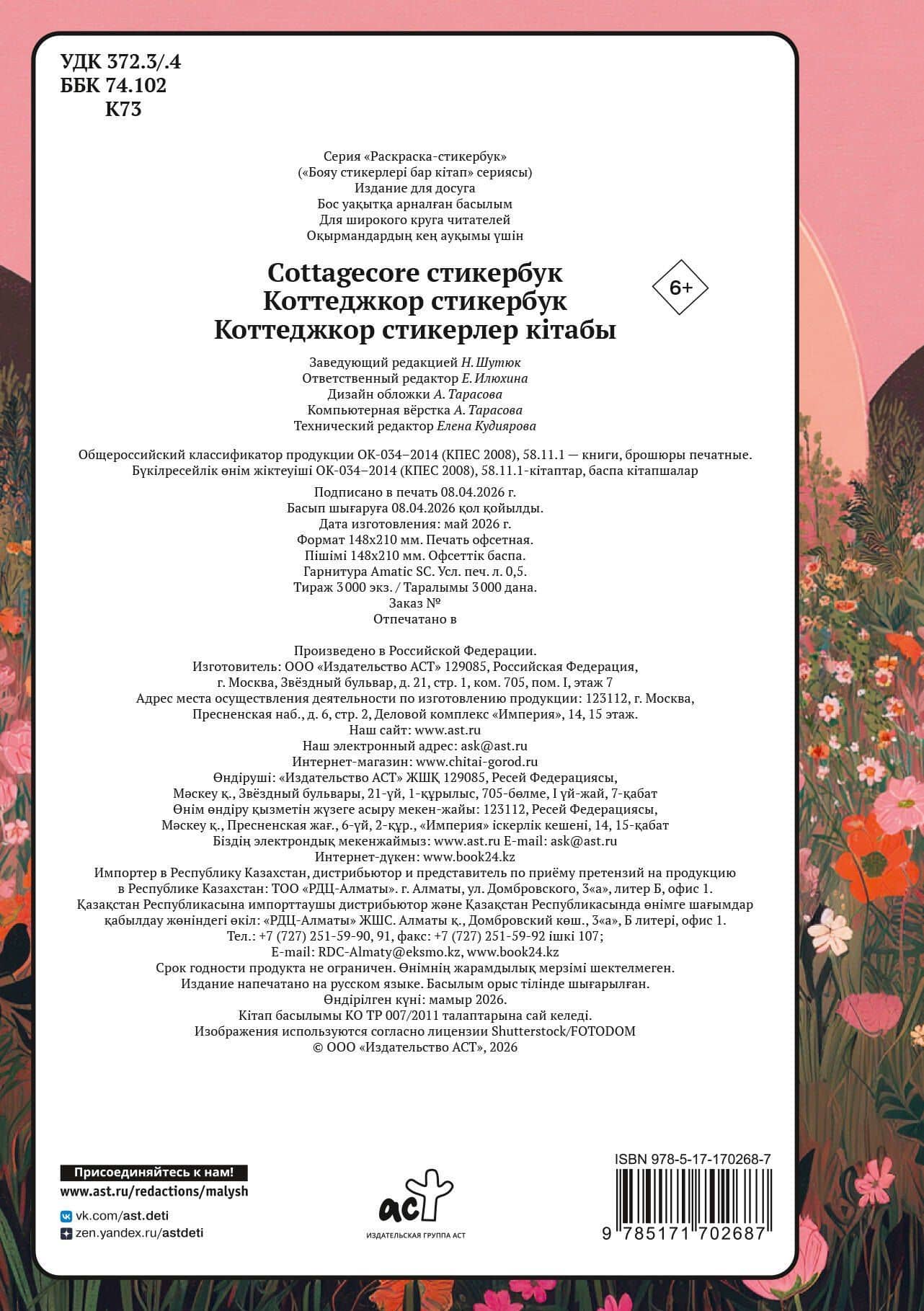 Cottagecore стикербук (2)