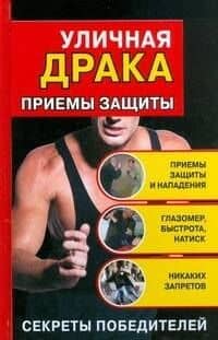Уличная драка: Приемы защиты