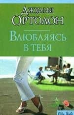 Влюбляясь в тебя