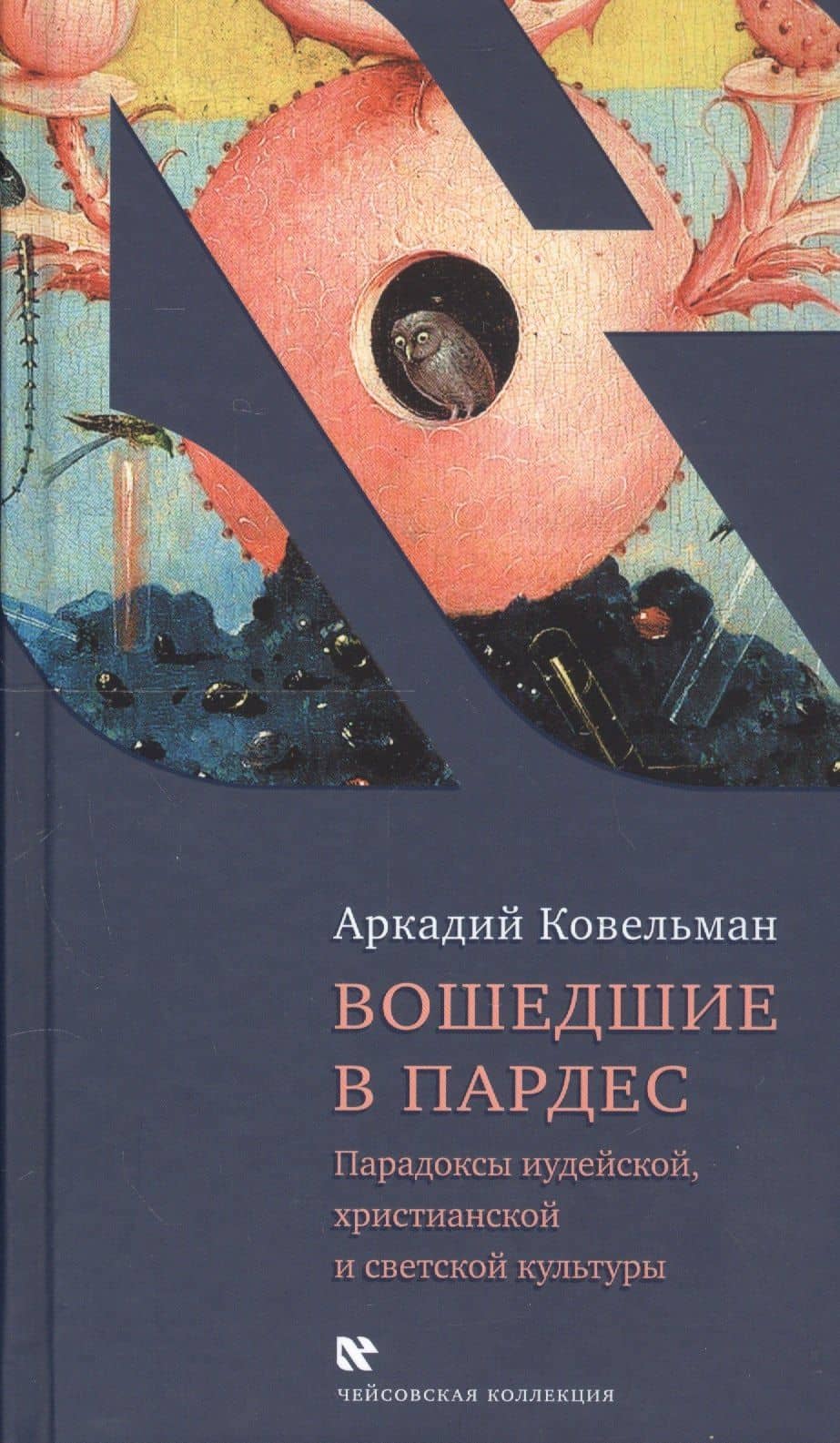 Вошедшие в Пардес. Парадоксы иудейской, христианской и светской культуры — Аркадий Бенционович Ковельман