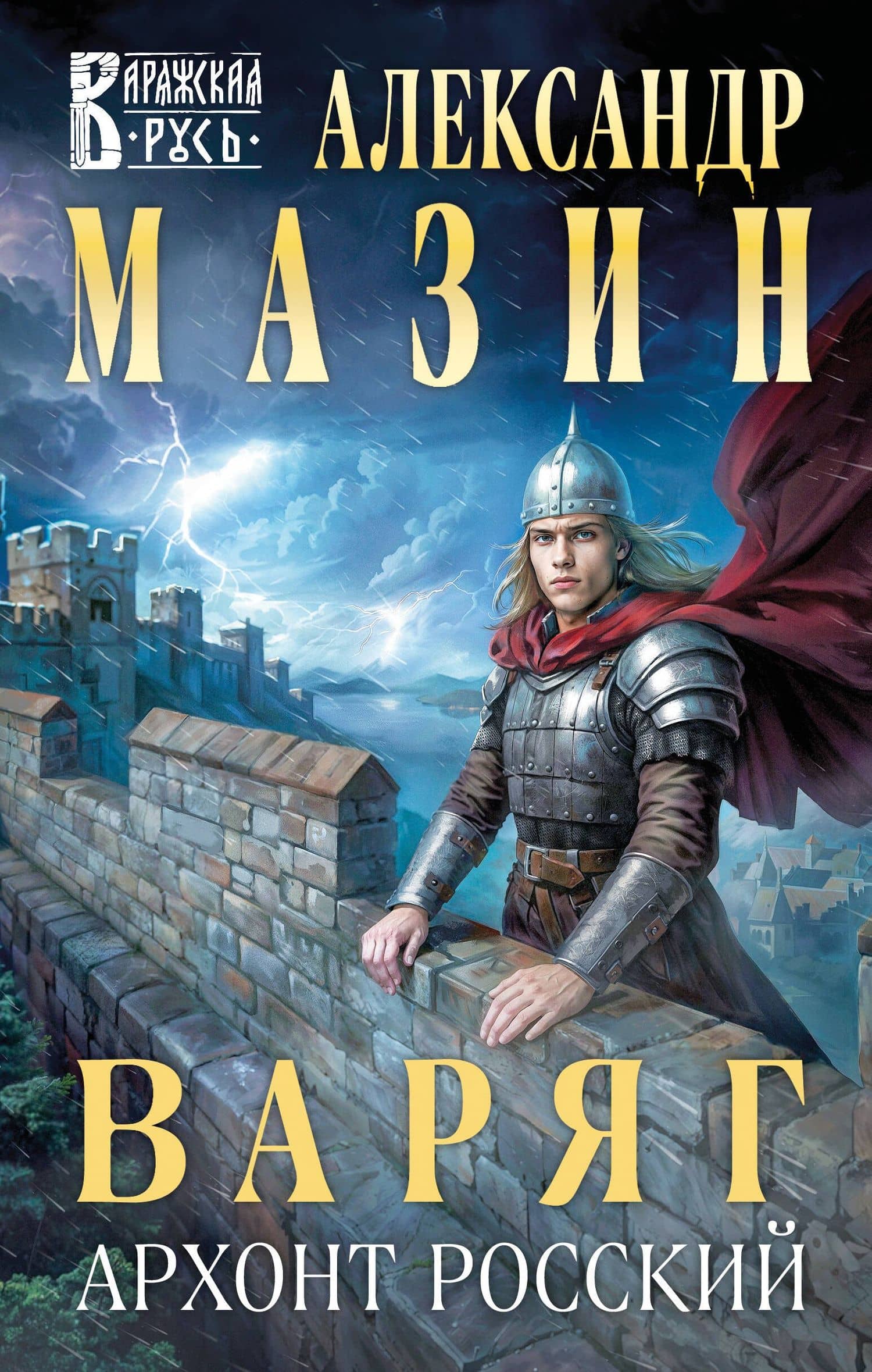 Варяг. Архонт Росский — Александр Мазин