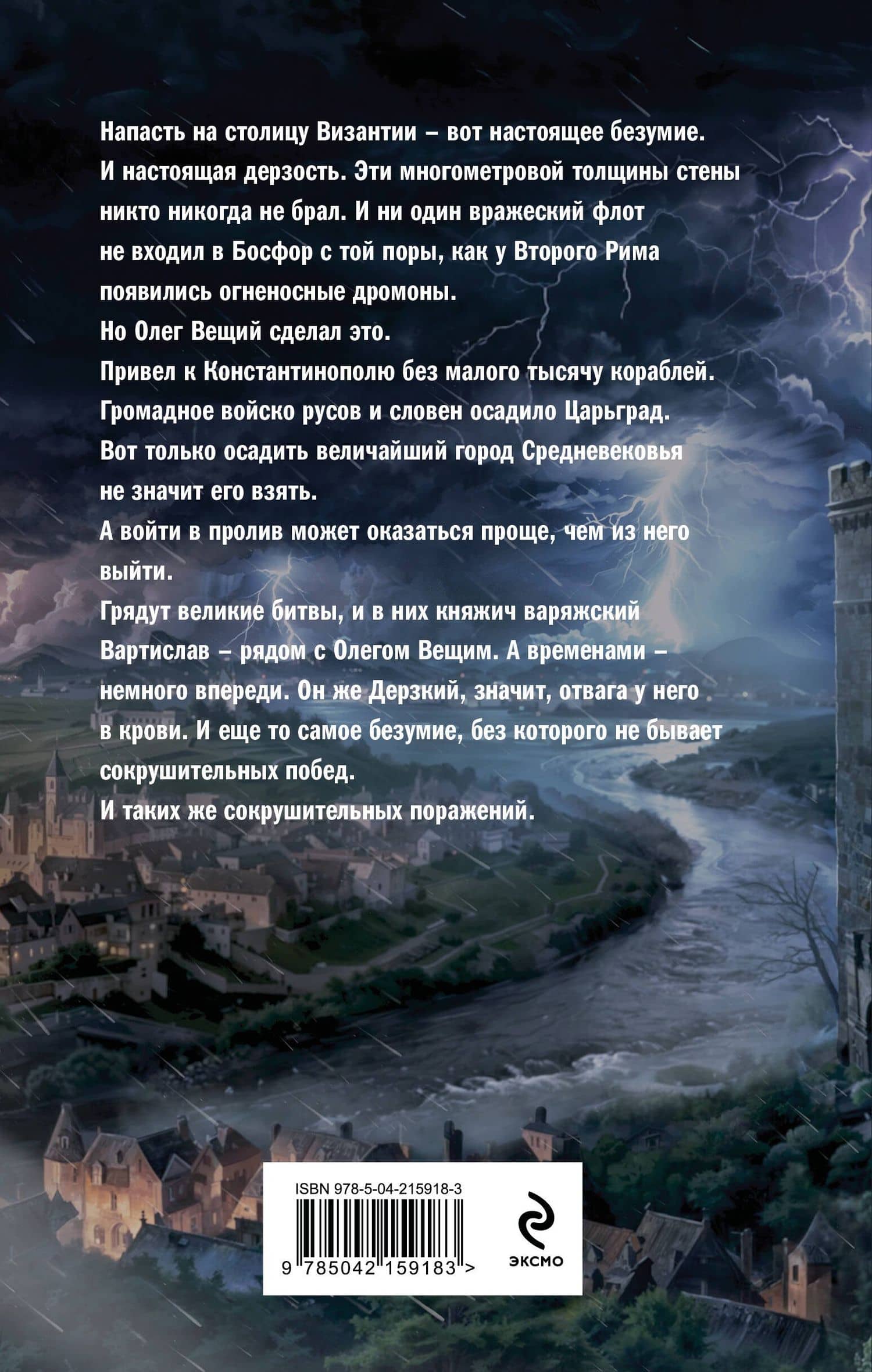 Варяг. Архонт Росский — Александр Мазин (2)