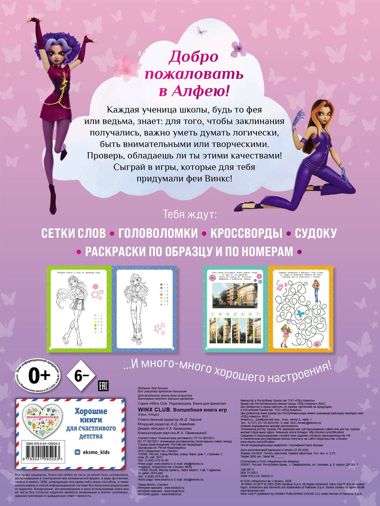 Winx Club. Волшебная книга игр (2)