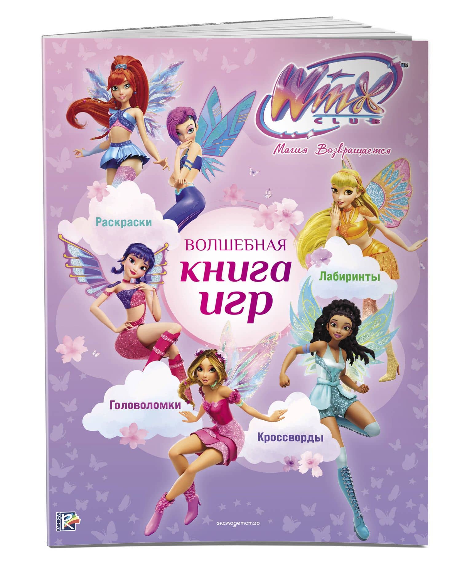 Winx Club. Волшебная книга игр (3)