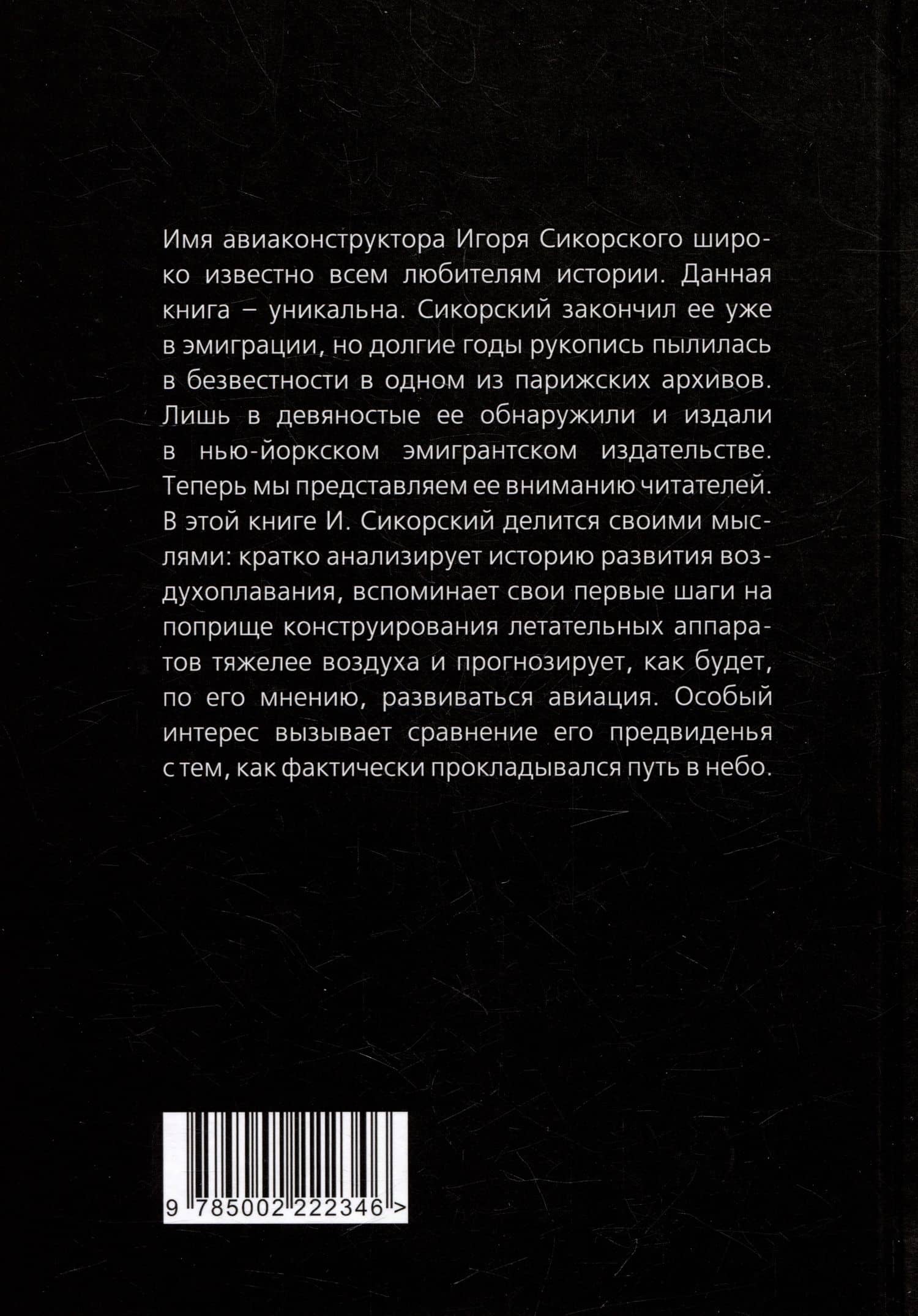 Воздушный путь. Книга о летательных аппаратах легче и тяжелее воздуха — Игорь Сикорский (2)