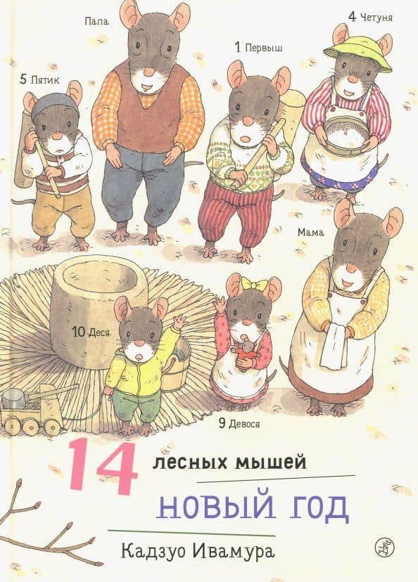 14 лесных мышей. Новый год — Кадзуо Ивамура