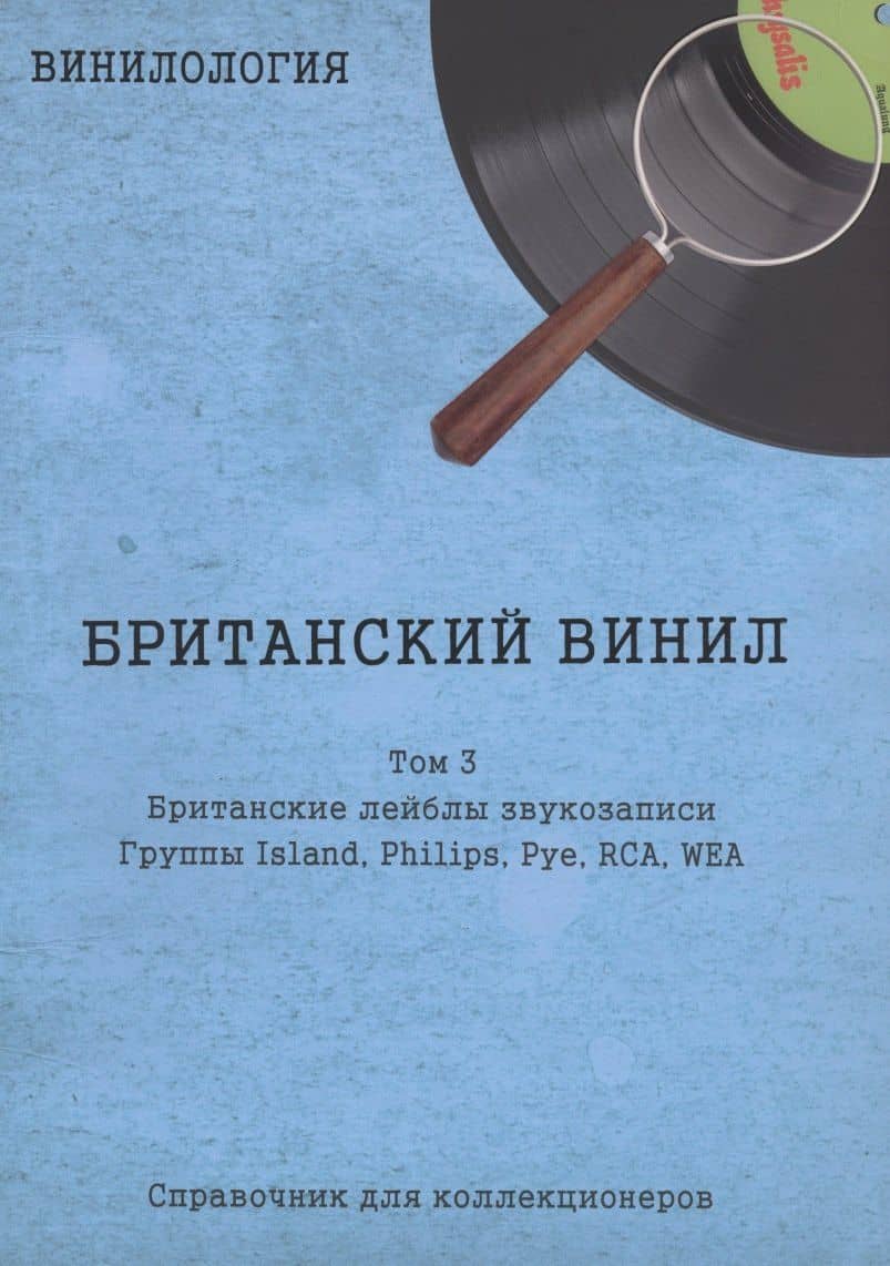 Британский винил, Том 3. Британские лейблы звукозаписи