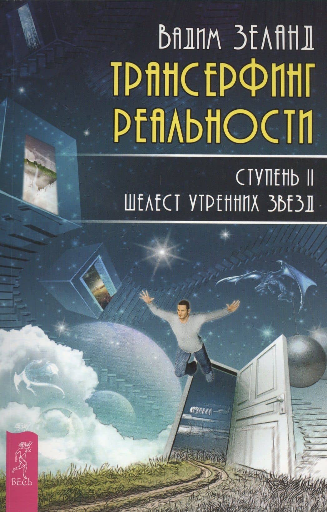 Трансерфинг реальности. Ступень II: Шелест утренних звезд — Вадим Зеланд
