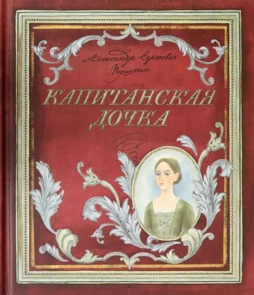 Капитанская дочка — Пушкин Александр Сергеевич