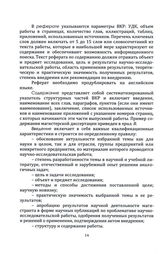 Руководство к выполнению магистерской диссертации. Учебное пособие — Григорий Григорьевич Левкин (2)