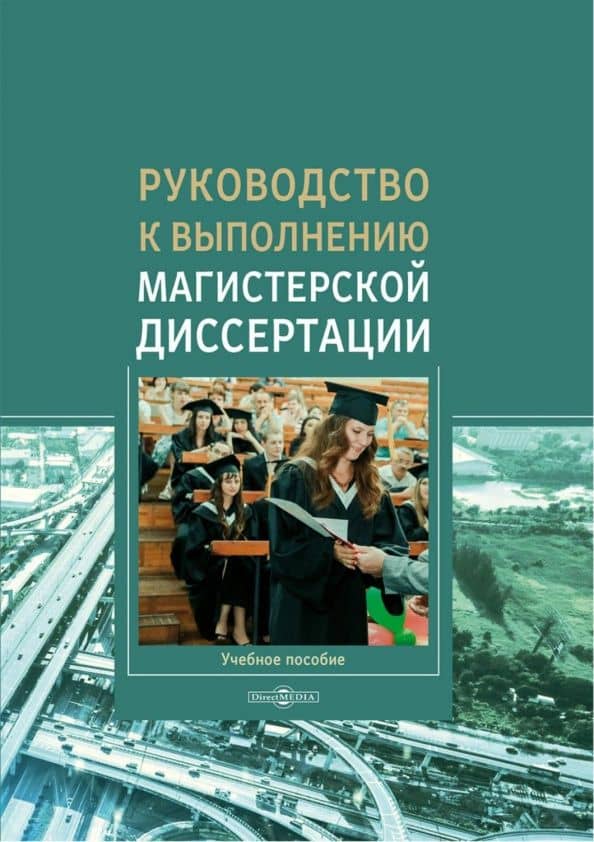 Руководство к выполнению магистерской диссертации. Учебное пособие — Григорий Григорьевич Левкин