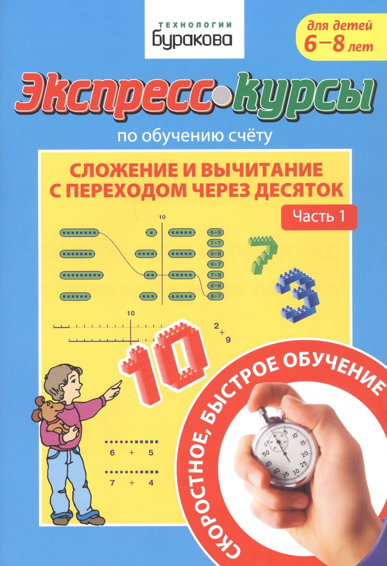 Экспресс-курсы по обучению счету. Сложение и вычитание с переходом через десяток. Часть 1. Для детей 6-8 лет