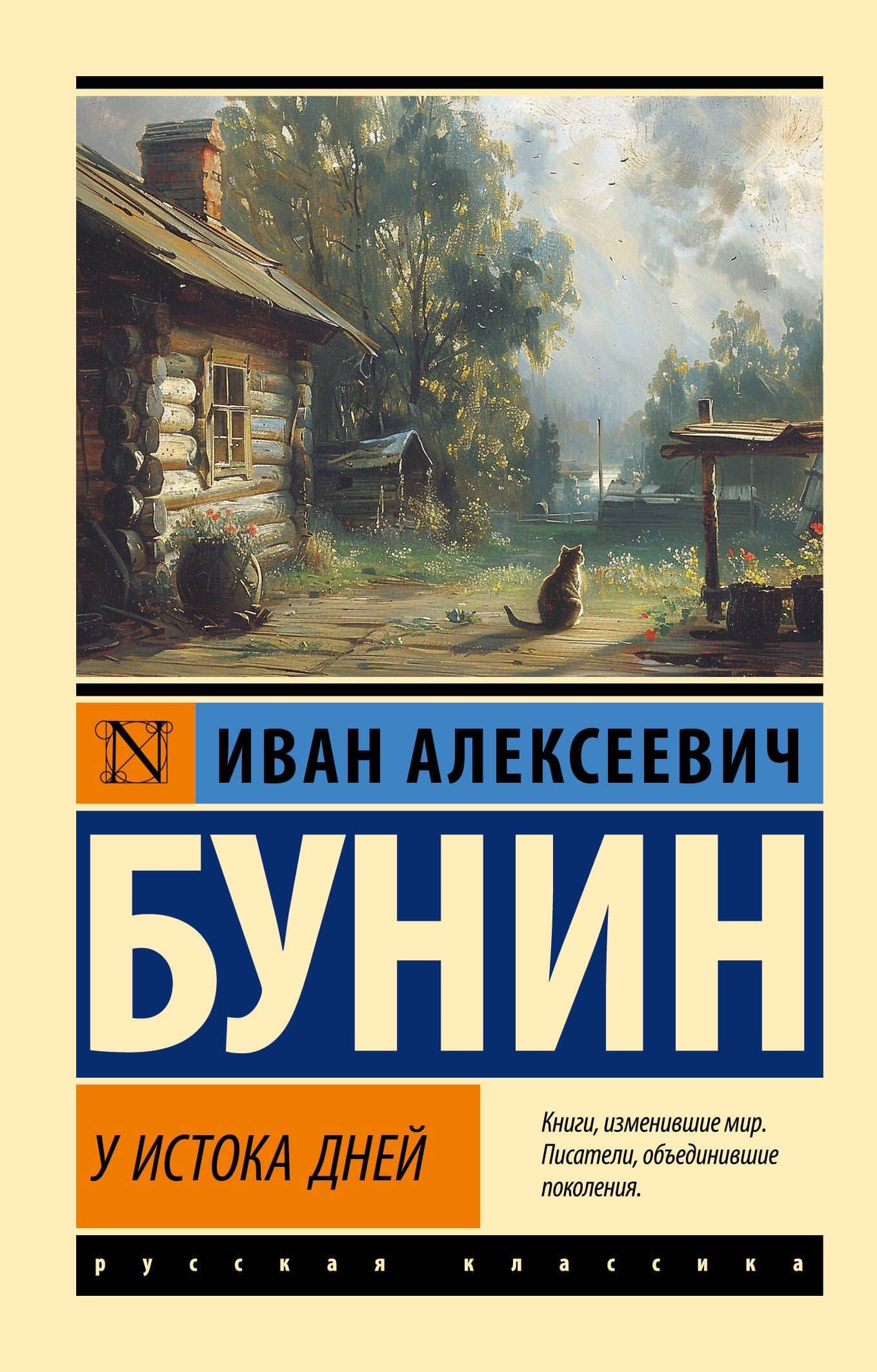 У истока дней — Иван Бунин