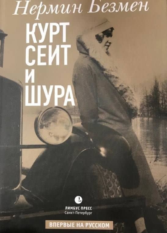 Курт Сеит и Шура — Нермин Безмен (3)