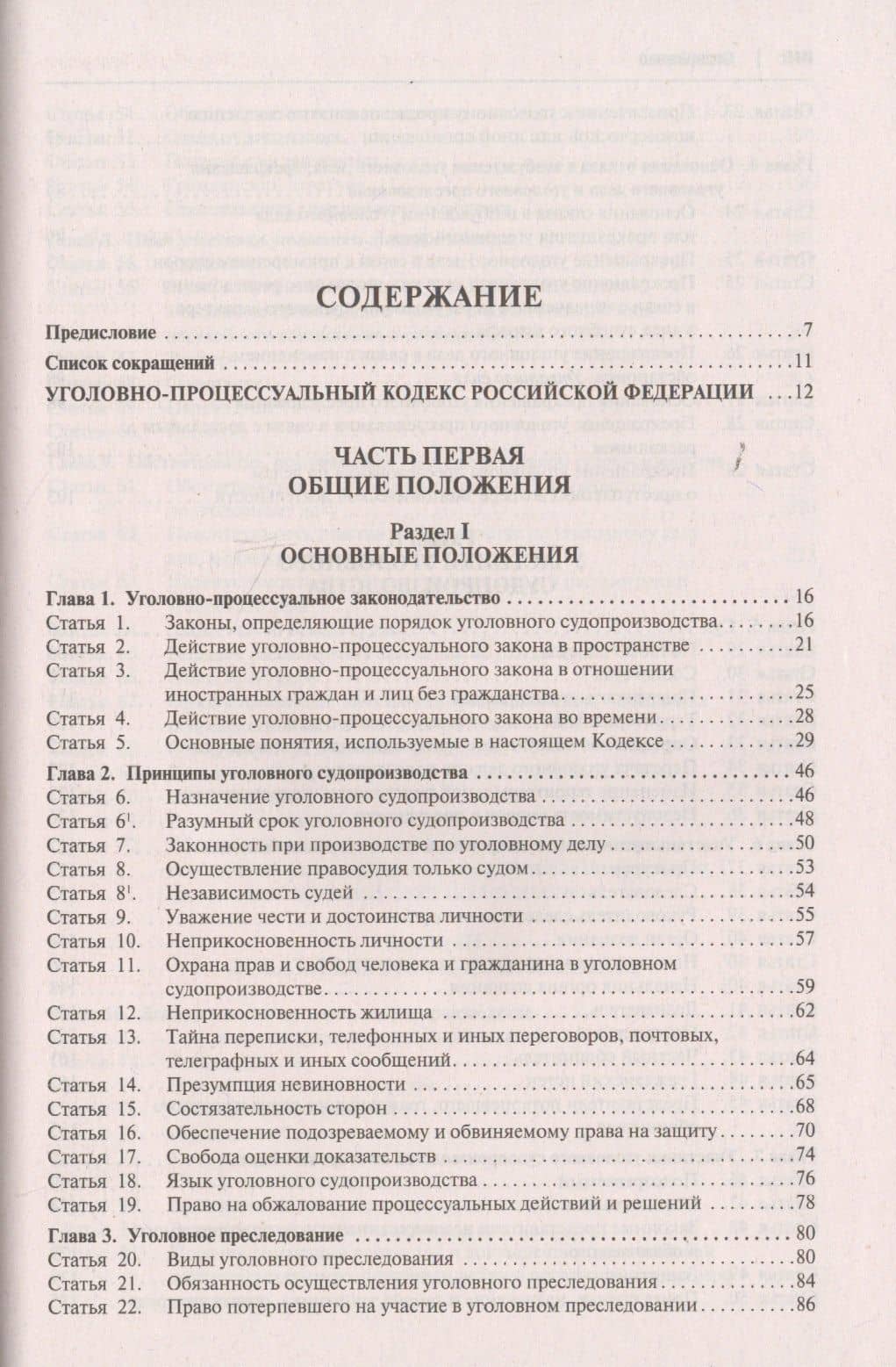 Уголовно-процессуальный кодекс Российской Федерации. Постатейный научно-практический комментарий. Учебное пособие — Александр Викторович Гриненко (2)