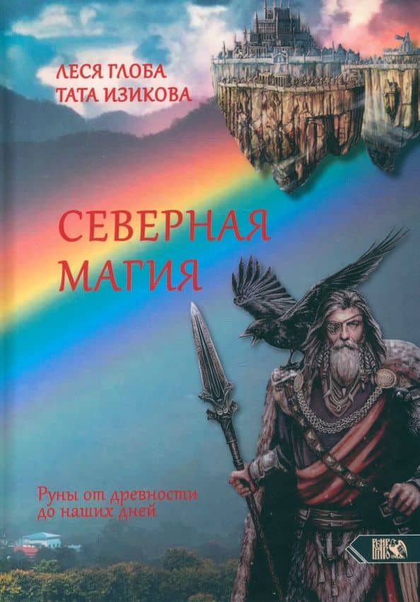 Северная магия. Руны от древностей до наших дней — Тата Изикова