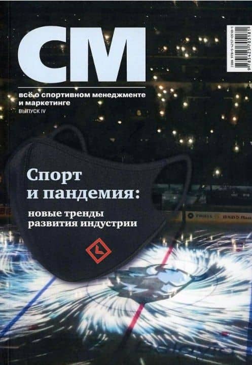 СМ: все о спортивном менеджменте и маркетинге, альманах. Выпуск IV — Владимир Алексеевич Леднев