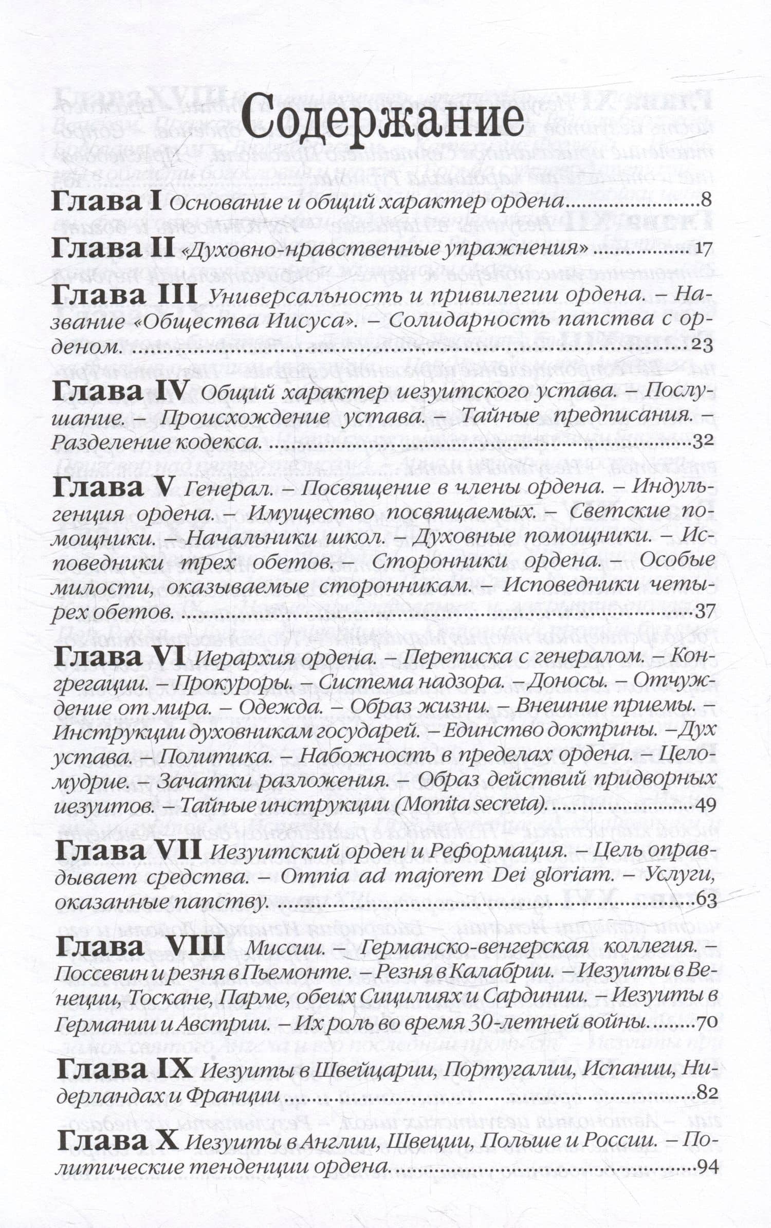 Иезуиты. Их история, учение, организация и практическая деятельность в сфере общественной жизни, политики и религии — Иоганн Губер (2)