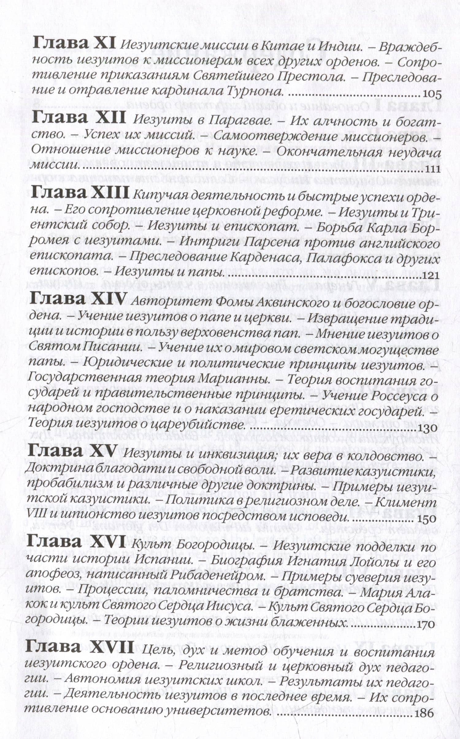 Иезуиты. Их история, учение, организация и практическая деятельность в сфере общественной жизни, политики и религии — Иоганн Губер (3)