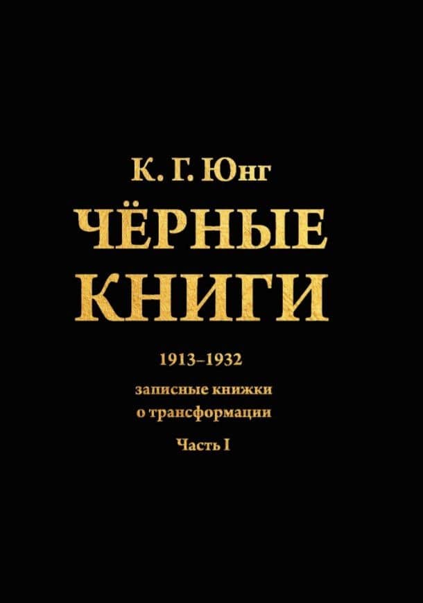 Черные книги. 2 части (комплект из 2-х книг) — Карл Густав Юнг (2)