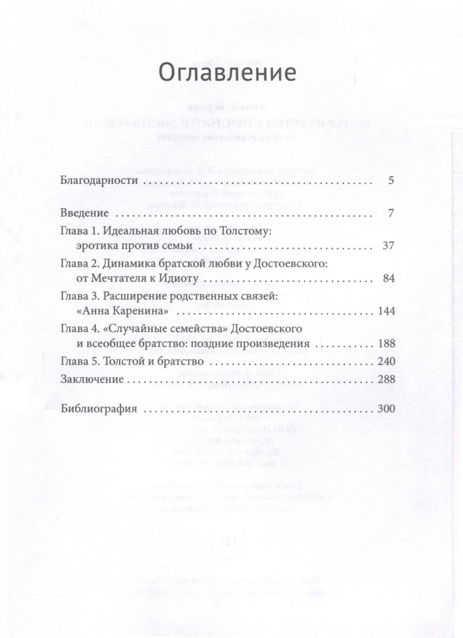 Братья и сестры у Толстого и Достоевского. Путь ко всеобщему братству — Анна А. Берман (3)