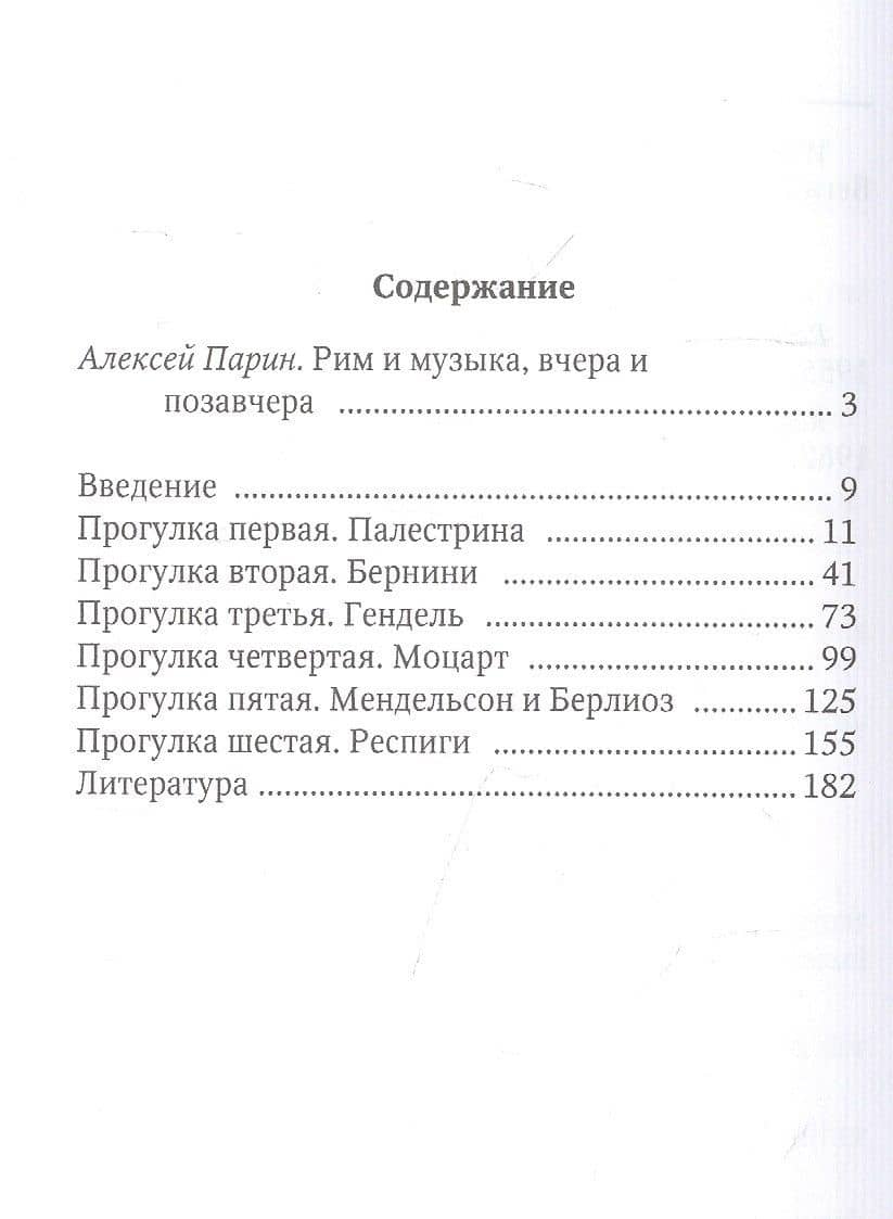 Рим музыкальный — Андреас Пель (2)