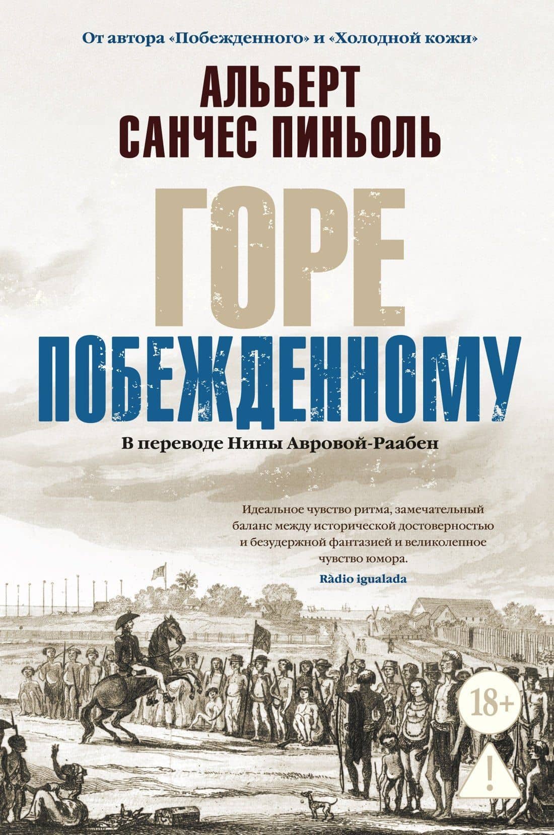 Горе побежденному — Альберт Санчес Пиньоль