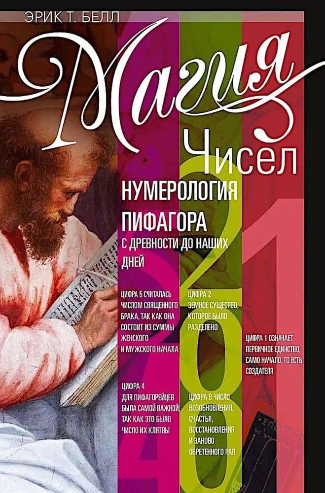 Магия чисел. Нумерология Пифагора с древности до наших дней