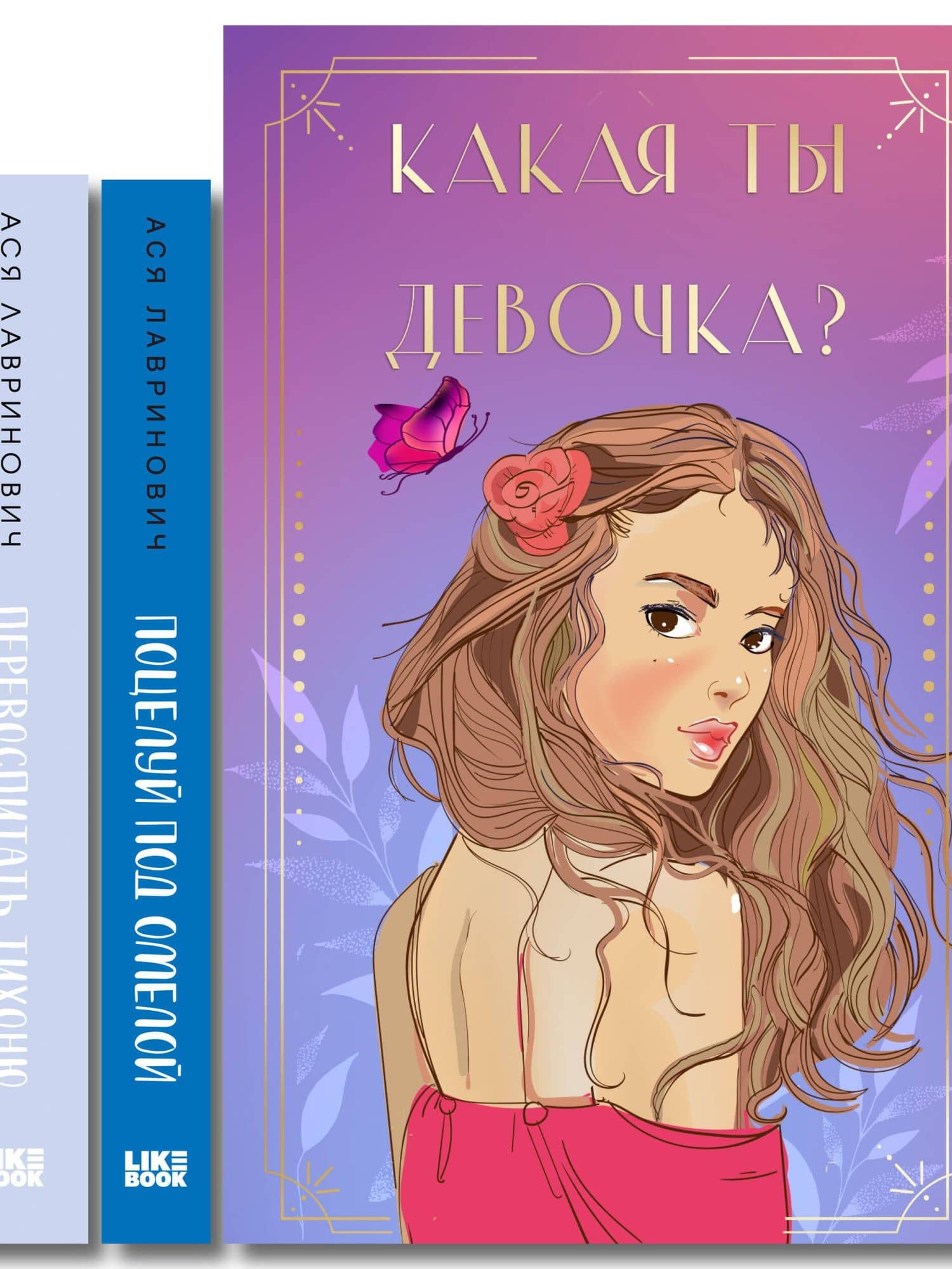 Комплект: Какая ты девочка? Метафорические карты с героинями Аси Лавринович + Поцелуй под омелой + Перевоспитать Тихоню — Ася Лавринович (3)