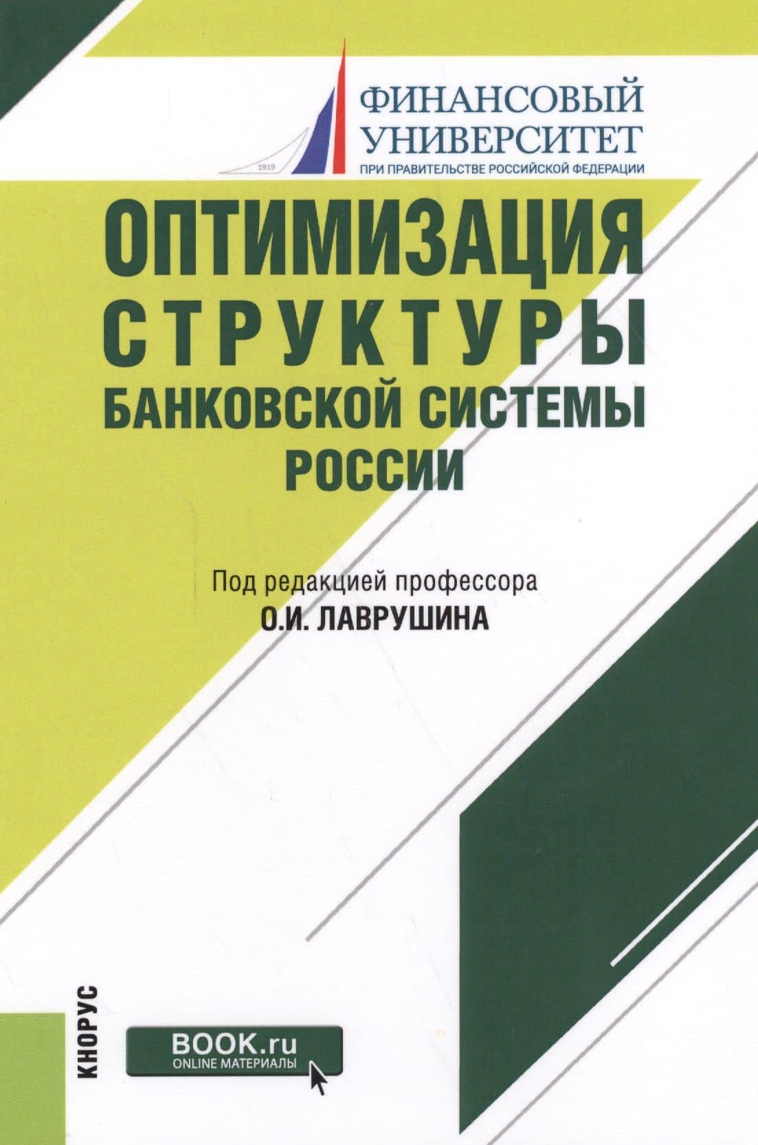 Оптимизация структуры банковской системы России. Монография