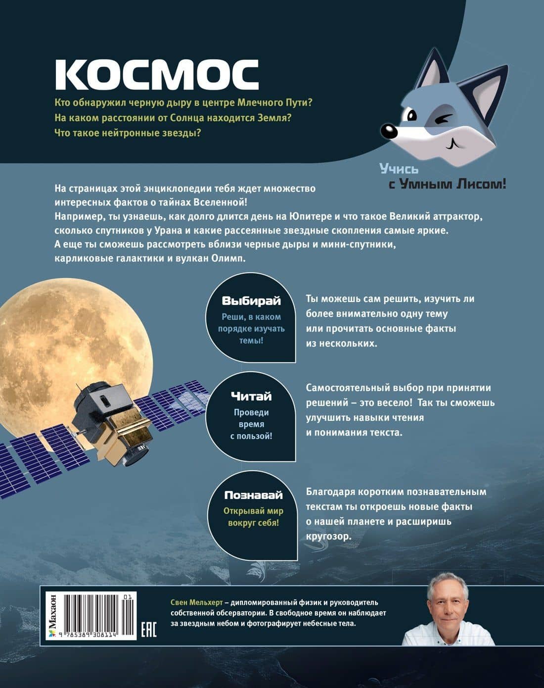 Космос — Свен Мельхерт (2)