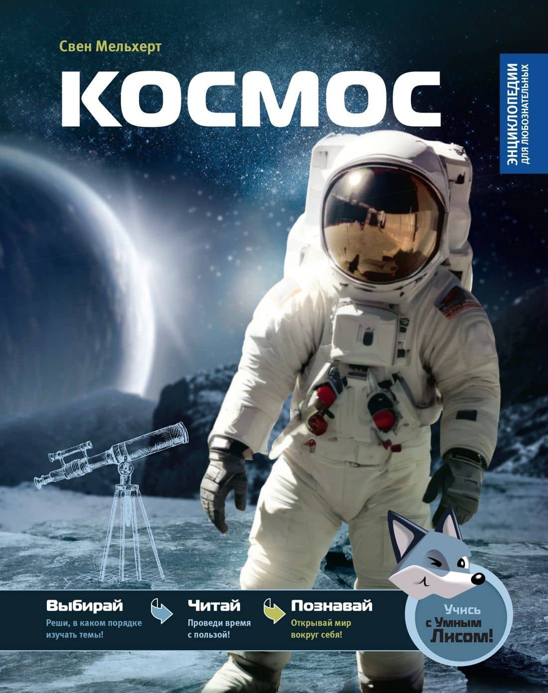 Космос — Свен Мельхерт