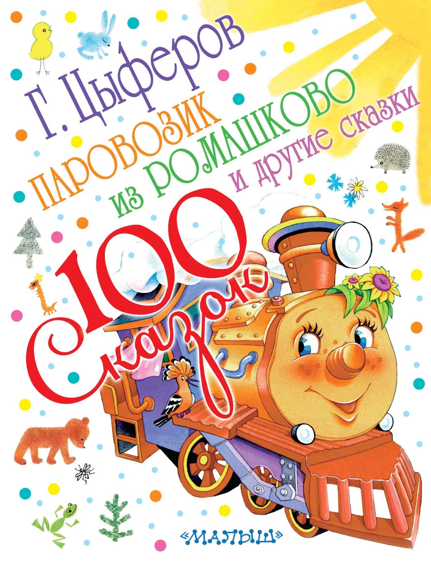 Паровозик из Ромашково (и другие сказки) — Геннадий Михайлович Цыферов
