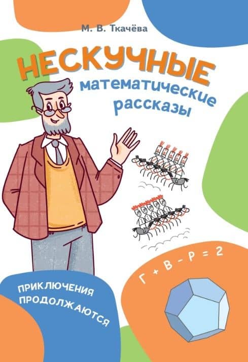 Нескучные математические рассказы. Приключения продолжаются — Мария Владимировна Ткачева