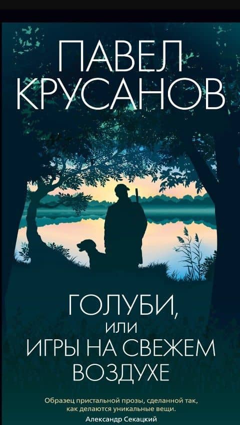 Голуби, или Игры на свежем воздухе — Павел Васильевич Крусанов